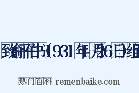 致俞平伯书（1931年1月26日）组词是什么意思的图片